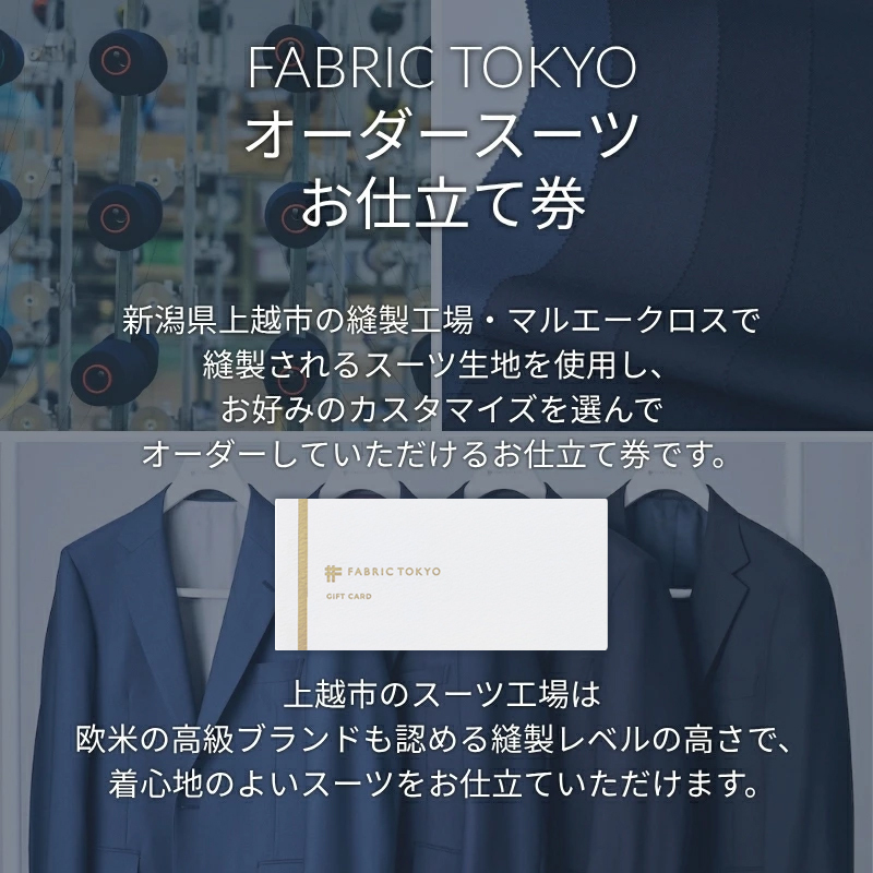 FABRIC TOKYO オーダースーツ お仕立て券 70,000円相当
