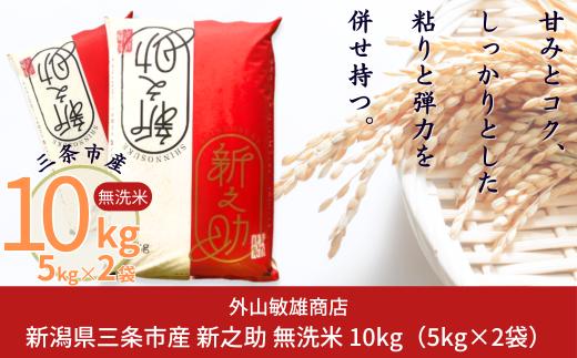 【新之助】 無洗米 新之助 10kg(5kg×2袋) 新潟県産 無洗米 新之助 三条市産 無洗米 新之助 令和7年産 無洗米 新之助  [外山敏雄商店]【020S038】