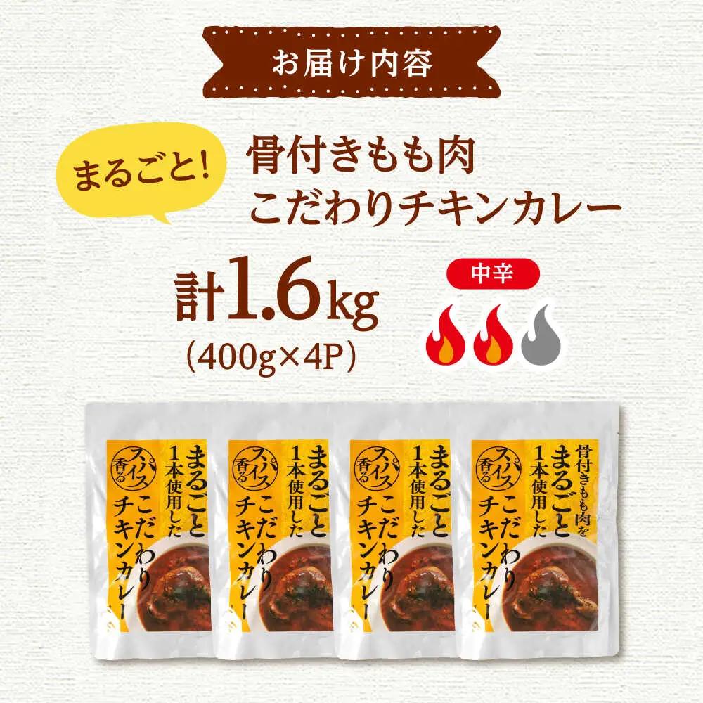 チキン カレー 400g×4 [ADAQ143] チキンカレー 【骨付きもも肉をまるごと使用】