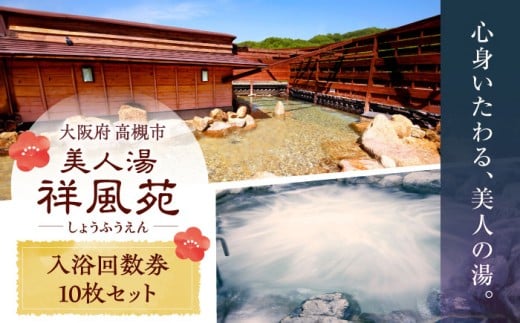 美人湯祥風苑 特別回数券10枚綴り1冊 日帰り旅行 料理 温泉 サウナ 家族風呂 食事 マッサージ 食事処 美人湯 大阪観光 京都観光 利用券 回数券 温泉券 チケット 体験 旅行 観光 露天風呂 露天 記念日 ギフト 老舗 行楽 大阪旅行 回数券 利用券 温泉利用券 日帰り旅行 サウナ 入浴 贈答 プレゼント 旅行券 贅沢 特別 人気 大阪府高槻市/美人湯 祥風苑 [AOAP003]