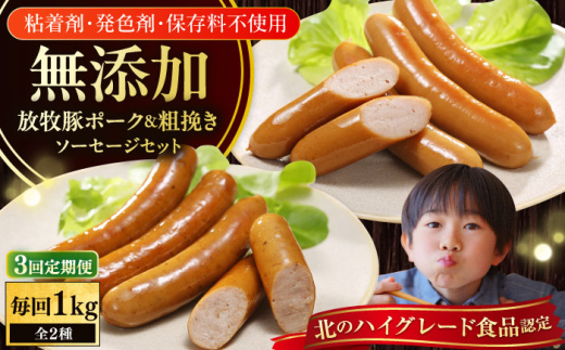 【全3回定期便】【結着剤・発色剤・保存料不使用】 放牧豚 ポークウィンナー・粗挽きウィンナー 計1kg（500g×各1パック）《厚真町》【ファーマーズファクトリー株式会社】 ソーセージ ウインナー チョリソー 無塩せき 粗挽き 冷凍配送 詰め合わせ 北海道[AXBA047]