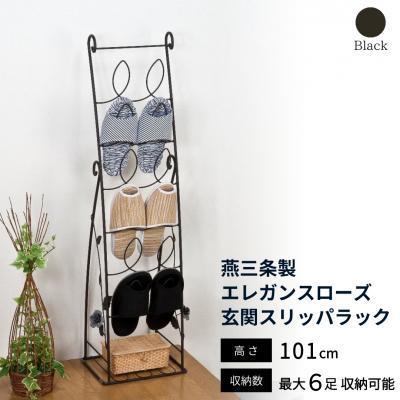 ふるさと納税 三条市 燕三条製 エレガンスローズ 玄関スリッパラック 【036S011】
