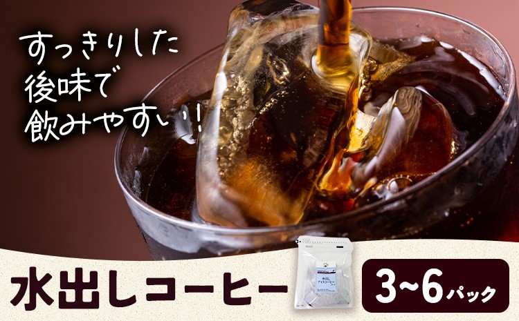 
                  水出しコーヒー 選べる 内容量 3パック 6パック タウンコーヒー《30日以内に出荷予定(土日祝除く)》和歌山県 岩出市 コーヒー 珈琲 ブレンド カフェイン
                