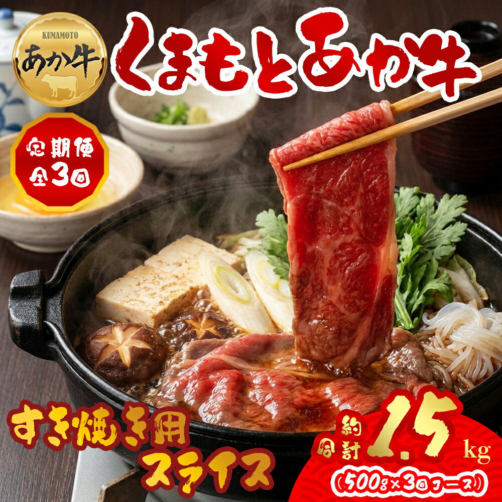 【ふるさと納税】 定期便3回 GI認証 くまもとあか牛すきやき用500g 毎月届く 全3回 お取り寄せ 冷凍 お土産 ギフト 贈答用 おつまみ 阿蘇牧場 熊本県 阿蘇市