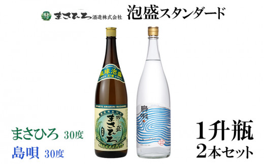 
＜まさひろ酒造＞泡盛スタンダード１升瓶２本セット（まさひろ30度　島唄30度）
