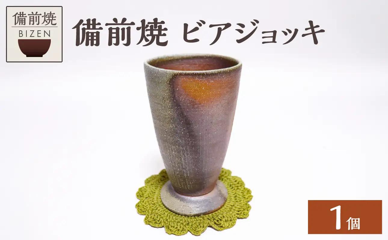 【備前焼】ビアジョッキ【ビアカップ 工芸品】