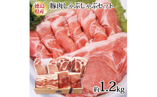 
豚肉 しゃぶしゃぶ 4種 セット ロース 肩ロース モモ バラ 1.2kg 国産 豚丼 生姜焼き 炒めもの 冷凍 高級 阿波美豚 リーベフラウ 【肉 豚肉 しゃぶしゃぶ用 鍋 1.2キロ セット 詰め合わせ】
