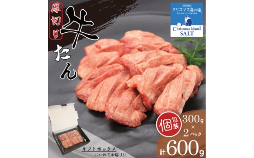 肉屋の厚切り牛たん味付　旨み引き立てる『クリスマス島の塩』使用　使いやすい個包装＜600g＞【1788353】