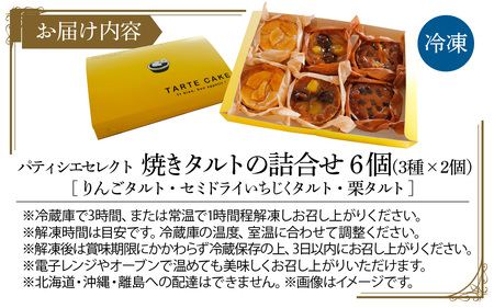 パティシエセレクト 焼きタルト詰め合わせ 3種 × 2個 計6個 / スイーツ デザート 洋菓子 菓子 おやつ りんご いちじく 栗 あんず タルト プレゼント 手土産 冷凍