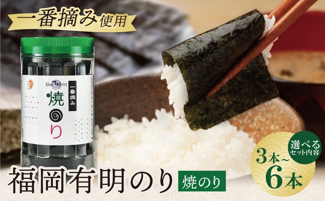 
            福岡有明のり 焼のり 3～6本セット 210枚～420枚 有明海産の一番摘み限定 のり 海苔 焼海苔 おにぎり お弁当 ごはんのお供 人気 海苔 海産物 乾物 おすすめ 海苔 やきのり U86 【上野焼チャンス】
          