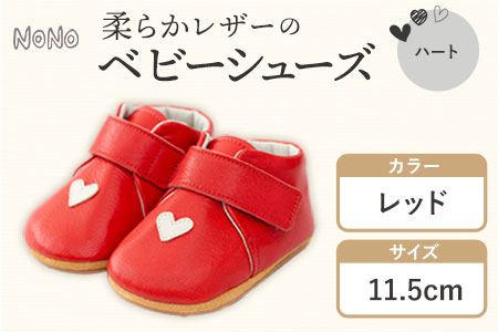 ふるさと納税 NONO 柔らかレザーのベビーシューズ【ハート】レッド 11.5cm《30日以内に出荷予定(土日祝除く)》ノノ メゾンドウエノ 靴 子供靴 ピッグレザー ファーストシューズ お誕生日 プレゼント