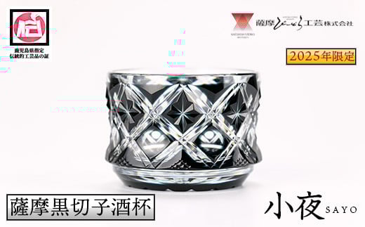 s658 《期間限定》2025年限定！鹿児島県指定伝統的工芸品 薩摩黒切子酒杯「小夜」 鹿児島 切子 伝統工芸品 ガラス グラス 還暦祝 結婚祝 退職祝 敬老の日 父の日 母の日 ギフト プレゼント 贈答 【薩摩びーどろ工芸】