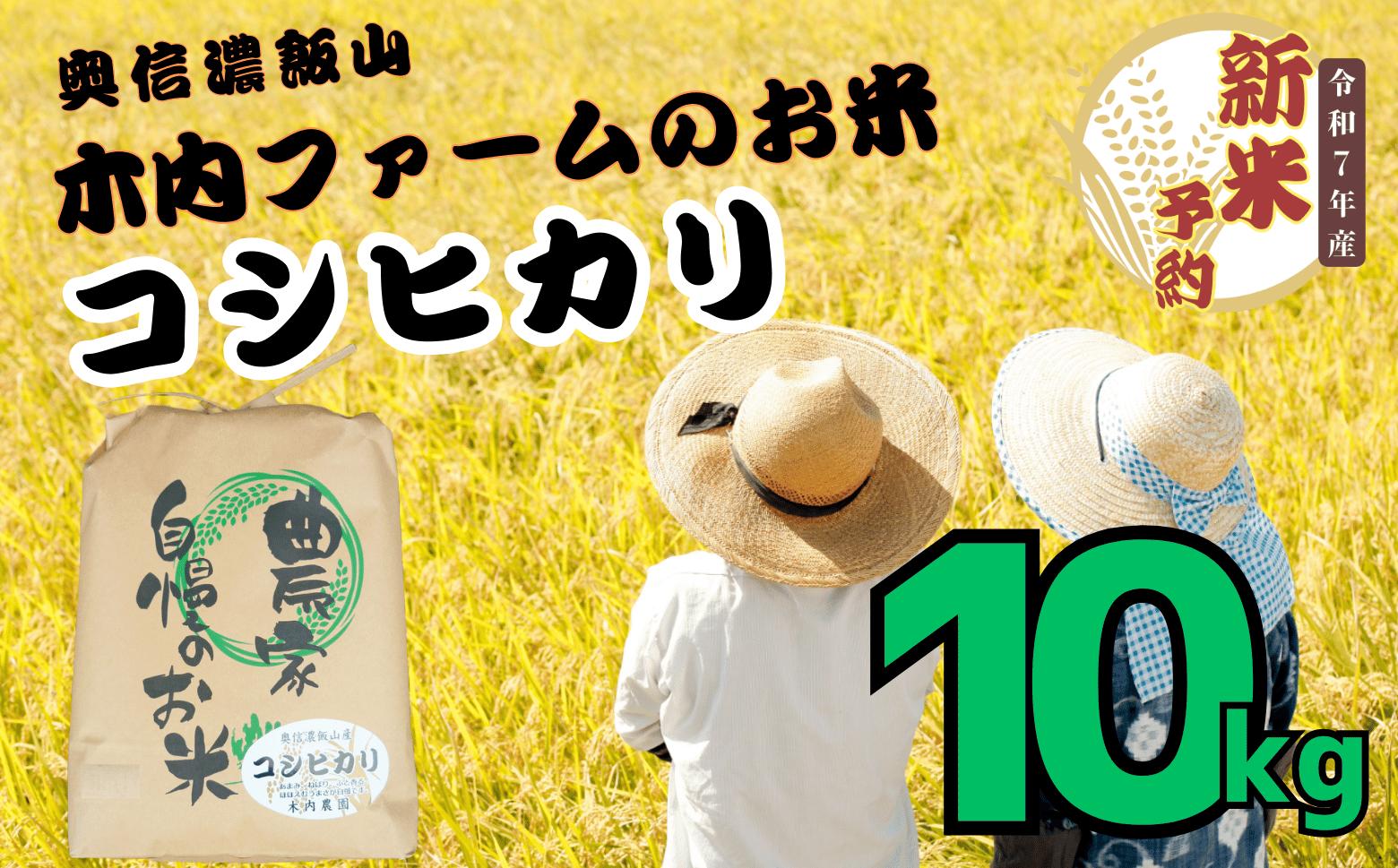
            【先行予約】【9月1日の受付より寄附金額改定】<令和７年産> コシヒカリ 精米 10㎏ ＜2025年9月中旬より発送＞ 奥信濃飯山～木内ファームのお米～  (7-9A)
          