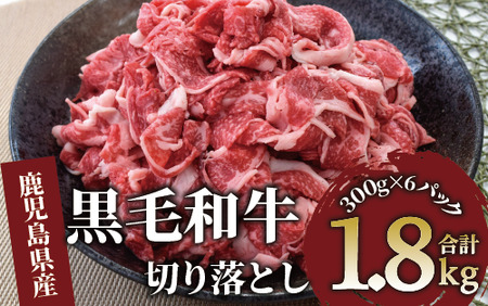 鹿児島県産黒毛和牛切り落とし1.8kg(300g×6P)(カミチク/019-1656) 牛肉 牛 お肉 肉 切落し 細切れ こま切れ 国産牛 冷凍 小分け 黒毛和牛 便利 小分け 国産 肉じゃが カレー 鹿児島 指宿 普段使い 家庭用 牛丼 牛めし 野菜炒め ハヤシライス 赤身  鹿児島県産