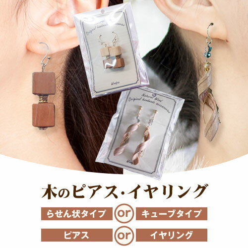 【ふるさと納税】木のピアス イヤリング 選べる らせん状 キューブ状 株式会社ウッドピア 《30日以内出荷(土日祝除く)》 アクセサリー ピアス イヤリング ファッション 木製 レターパック 送料無料 徳島県 美馬市