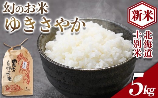 【B7115】《新米》北海道 士別市産 希少種！幻のお米 ゆきさやか (5kg) 数量限定 米 お米 白米 道産米 北海道米 ごはん おこめ コメ 5kg 【頓所農園】