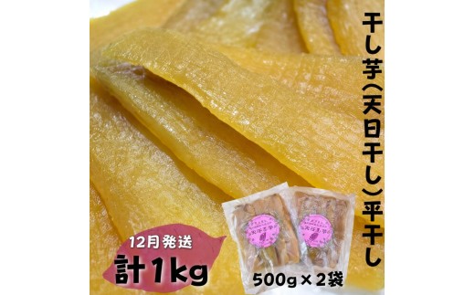 【12月発送】干し芋（天日干し）平干し　500g×2袋 計1kg ほしいも さつまいも 紅はるか 和菓子 スイーツ 茨城県 鉾田市 かしむらや