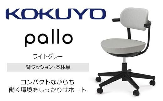 コクヨオフィスチェアー パロ C07-B11CU-BKE2E21 スタンダードタイプ・本体黒・背座同色（ライトグレー）・黒樹脂脚・ポリウレタン巻キャスター・フローリング用／在宅ワーク・テレワークにお勧めの椅子
