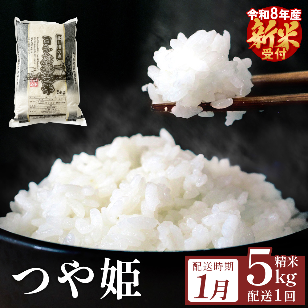 【1月配送】 ＜先行予約＞ 米 令和8年産 つや姫  精米 5kg 単