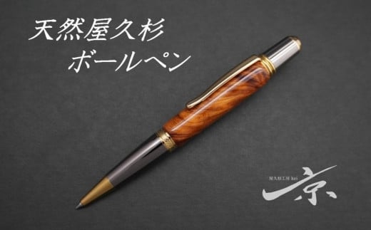 天然屋久杉ボールペン（回転式・0.7mm）1本〈文具 文房具 ペン 雑貨 ギフト 贈答 プレゼント 記念品〉  n1401