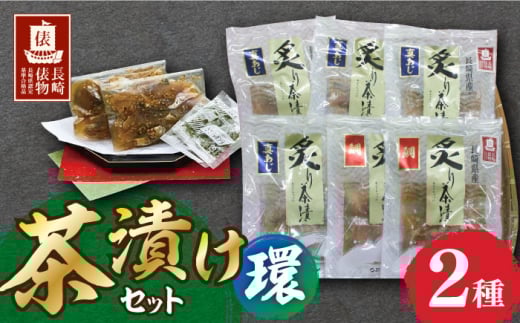 【長崎俵物】 茶漬けセット 環（たまき） 長崎県/長崎漁港水産加工団地協同組合 [42ZZAD027] あじ茶漬 鯛茶漬 茶漬け 鯛 アジ 魚 海鮮 詰め合わせ 冷凍 長崎