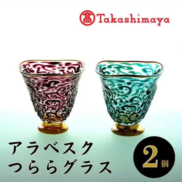 ＜高島屋選定品＞宮澤ガラス アラベスクつららグラス(ペアー)(IB001-025/59D1452)