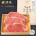 【ふるさと納税】米沢牛 ロース味噌粕漬 ロース510g(3枚入) F2Y-2486