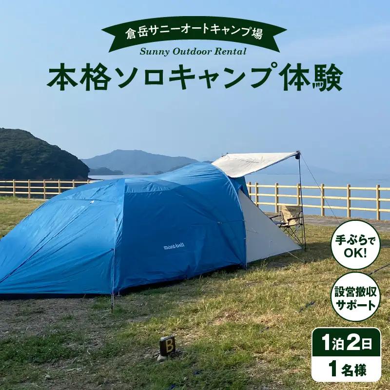 S172-007_手ぶらでOK！本格ソロキャンプセット（1名様　1泊2日 キャンプ使用料込）
