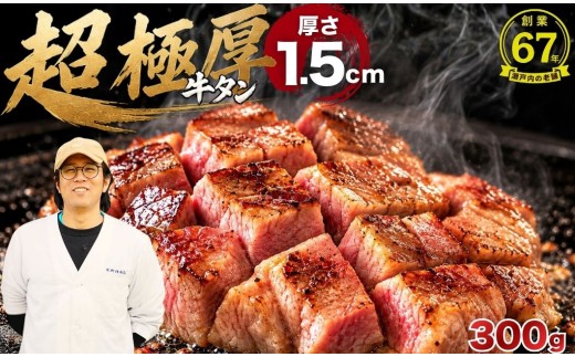 超極厚牛タン ＜厚さ1.5cm＞ 選べる容量 300g 牛タン 厚切り ステーキ 訳あり 創業67年老舗厳選 尾野精肉店 | 真空パック 小分け 冷凍 焼肉 牛肉 あつぎり