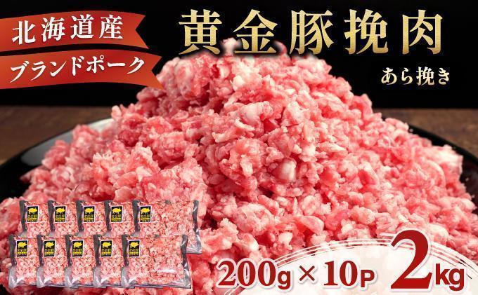 ＜6月発送＞＜黄金豚＞ブランドポーク 北海道 豚ひき肉 あら挽き 200g 10パック 計2kg | 伊達産 黄金豚 三元豚 ミンチ 挽肉 お肉 小分け ハンバーグ 餃子 カレー 大矢 オオヤミート 冷凍 送料無料 55257040-2606