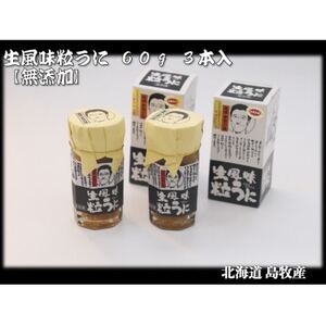 生風味粒うに 60g×3本 【北海道 島牧村産】添加物不使用【配送不可地域：離島】【1450730】