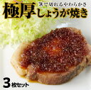 【ふるさと納税】しょうが焼き 600g (200g×3枚) 3枚セット 肩ロース 極厚 特製だれ 生姜焼き オリジナル 低温調理 ポーク 豚肉 お肉 おかず 簡単調理 惣菜 人気 冷凍 食品 おすすめ グルメ お取り寄せ お取り寄せグルメ 送料無料