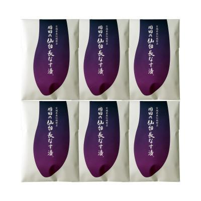 ふるさと納税 宮城県 【宮城県産】岡田の仙台長なす漬　140g×6個