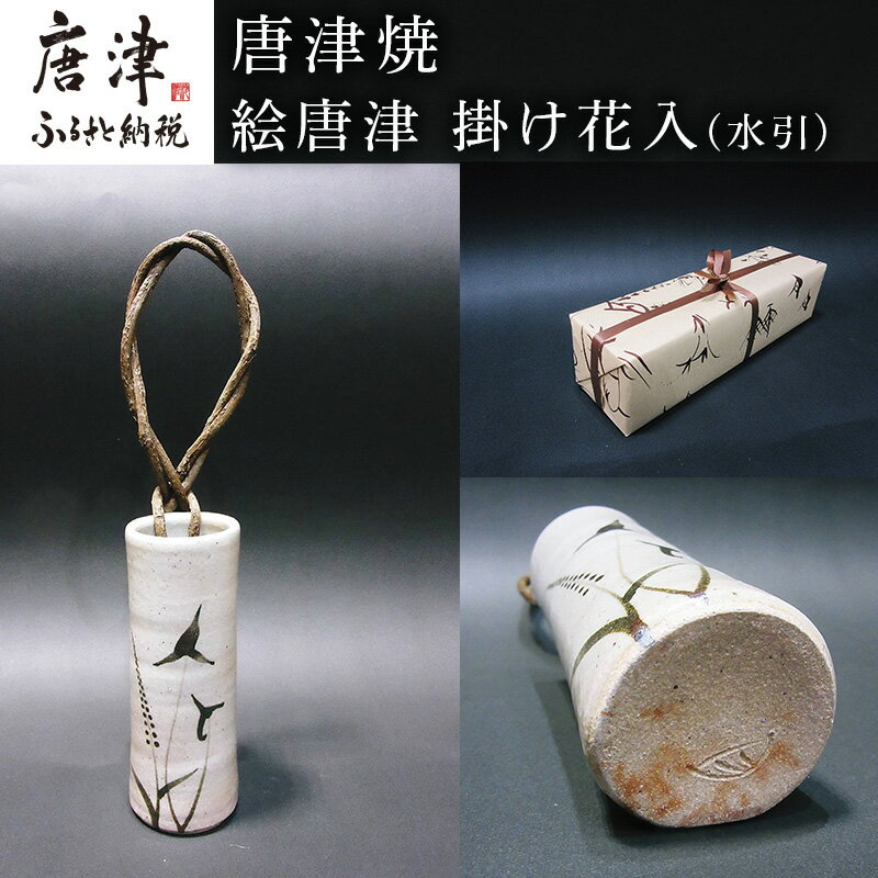 【ふるさと納税】唐津焼 絵唐津 掛け花入(水引) 一輪挿し 花瓶 花器 フラワーベース 壁掛け ギフト「2025年 令和7年」
