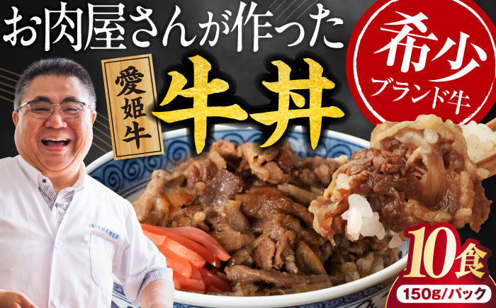 【真空冷凍】 愛姫牛 肉屋のこだわりお惣菜 愛姫牛バラ肉の牛丼×10食 1,5kg 愛媛県大洲市/有限会社 木村屋精肉店 [AGCC065]牛肉 和牛 牛 国産 国産和牛 愛媛県産 大洲市産 人気 おすすめ ランキング 簡単 おいしい お肉 肉 国産肉 焼肉 送料無料 お取り寄せ グルメ 牛丼 冷凍 簡単調理 牛皿 牛めし