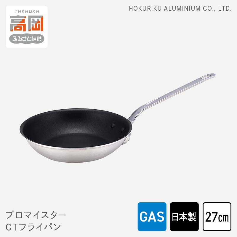 【ふるさと納税】フライパン ガス火用 プロマイスターCTフライパン 27cm 高熱伝導 プロクオリティ 北陸アルミ 北陸アルミニウム 日本製 調理器具 キッチン用品 日用品 富山県 民芸品 工芸品 伝統技術 FAD-0631