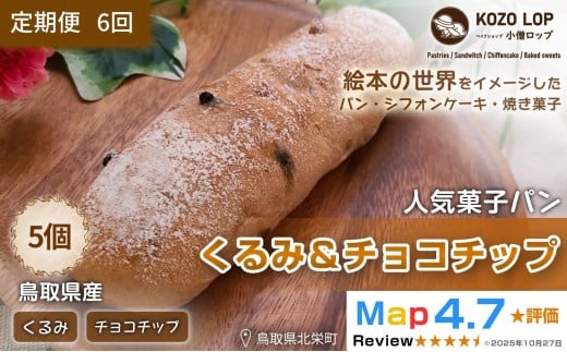 1161.【定期便6ヶ月】鳥取県産 人気菓子パン くるみ＆チョコチップ 5個×6回