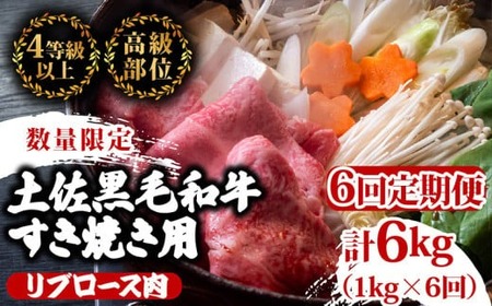 【 すき焼き 】 すき焼き黒毛和牛6ヶ月