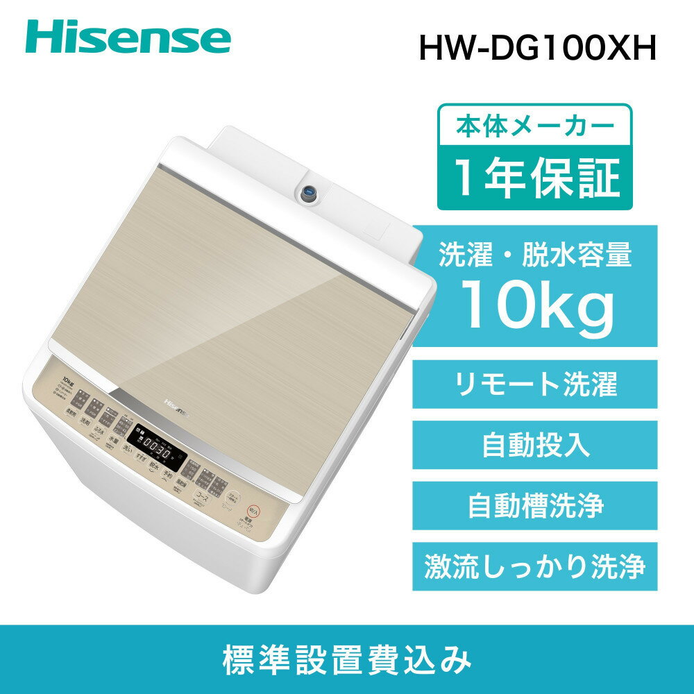 【ふるさと納税】Hisense ハイセンス 洗剤自動投入 洗濯機 【設置費込み】10kg 大容量 家族用 2-4人用 低騒音 最短17分洗濯 スマホ操作 リモート洗濯 自動槽洗浄 シャワー水流 激流洗浄 予約機能 インバーター ホワイト/ゴールド HW-DG100XH 人気 おすすめ 家電 送料無料