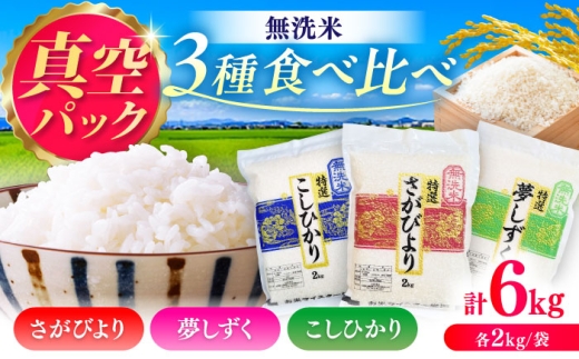 【無洗米・真空パック】3種食べ比べ【さがびより・夢しずく・こしひかり】各2kg（計6kg） / 無洗 おこめ 九州産 / 佐賀県 / 大塚米穀店 [41ANAD048]