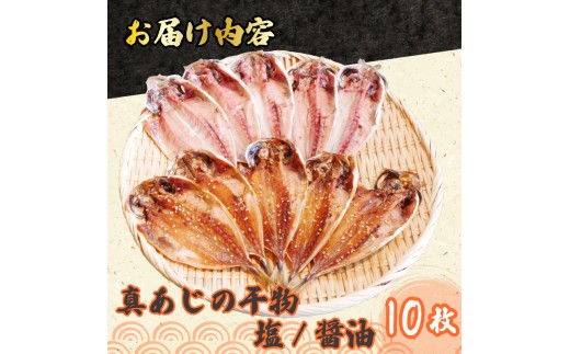 国産 アジ 干物 醤油 塩 2種 10枚 セット 食べ比べ 冷凍 鯵 小サイズ 食べやすい あじ ひもの 魚 簡単 カネトモ 水産 沼津 静岡 ヒモノ ひもの 干物 あじ アジ 鯵