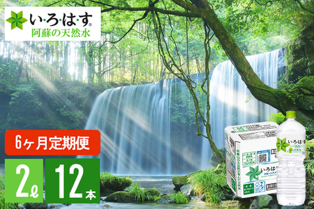 【学びやの里】6回 定期便 い・ろ・は・す 阿蘇の天然水 2L 12本 2ケース 計72本 144L いろはす ILOHAS コカ・コーラ ナチュラルミネラルウォーター 国内ミネラルウォーター 天然水 ミネラルウォーター 地下水 鉱水 九州 熊本 阿蘇 常温配送