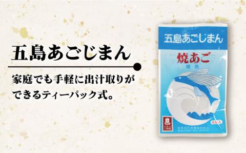 【上五島の伝統的な味をご家庭で】 五島列島産 あごだし 3点セット 【新魚目町漁業協同組合】 [RBC001]