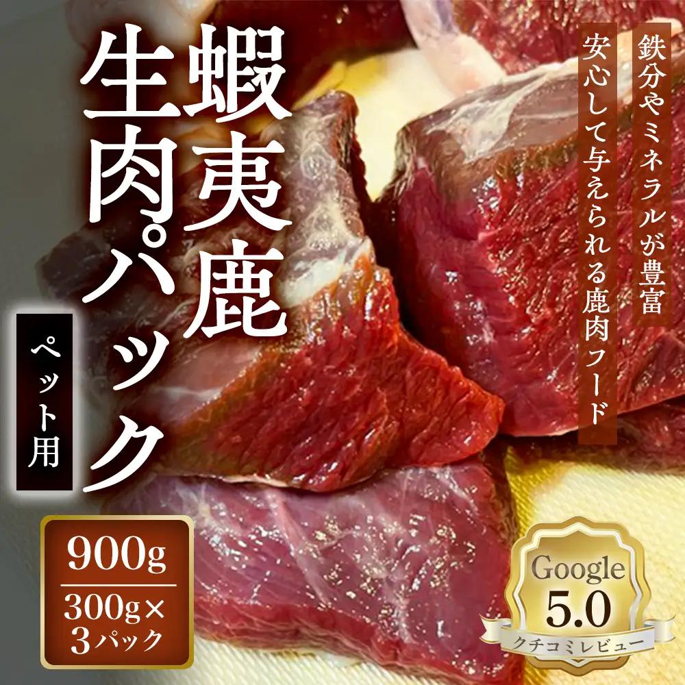 【恵庭産蝦夷鹿肉使用】蝦夷鹿生肉パック（ペット用） 900g(300g×3パック)【920041】