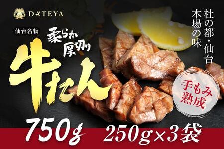 仙台名物 柔らか厚切り牛タン 750g (250g×3袋) ｜ 牛タン BBQ 