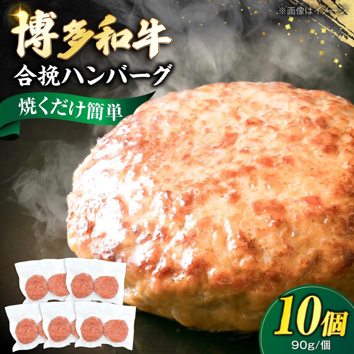 博多和牛使用 合挽ハンバーグ 10個セット(90g/個) VFD004 ハンバーグ