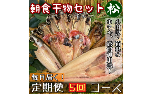 【毎月定期便5回】小田原、箱根の旅館、ホテル御用達！朝食干物セット 松【 まぐろや 神奈川県小田原市 】