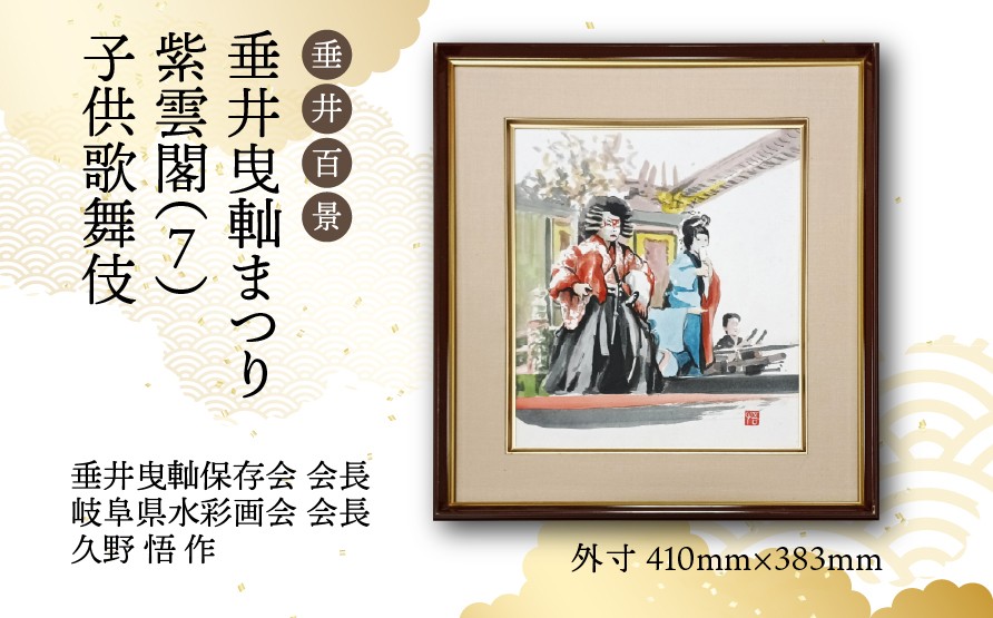 
                  【1点限定】垂井百景『垂井曳軕まつり・紫雲閣（７）子供歌舞伎』| 岐阜県 垂井町 伝統行事 久野悟 水彩画 絵画 原画 一点物 1点もの オリジナル 額縁付 インテリア 
                
