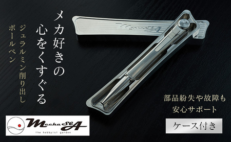 ボールペン ジュラルミン削り出し 日本製 高精度 ボールペン【ケース付】