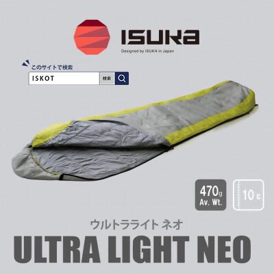 ふるさと納税 富田林市 イスカ《シュラフ寝袋》ウルトラライト NEO　グレー　登山やアウトドア・キャンプ。【ISKOT】